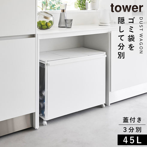蓋付き目隠し分別ダストワゴン タワー45L 3分別